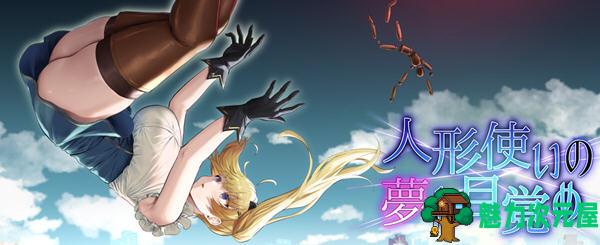 【汉化版/1.5G/CG/RPG】傀儡师的梦境与觉醒 DL云汉化版 RPG游戏+全CG回想 1.5G-魅力次元屋
