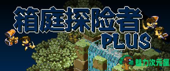 【中文】箱庭探险者Plus Ver1.07 官方中文版 素动作角色扮演游戏 200M