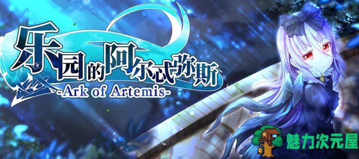 【汉化版/CG/RPG】乐园的阿尔忒弥斯 V1.0 汉化版 大型RPG游戏&动态CG-魅力次元屋