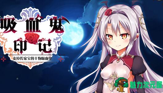 【RPG】干物吸血鬼印记 ver1.10 精翻汉化修复版 RPG游戏+存档+攻略 850M-魅力次元屋