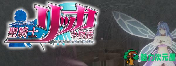 【汉化版/RPG】圣骑士莉卡物语:白翼与银翼的姐妹 ver1.21 精翻汉化版+存档 RPG游戏
