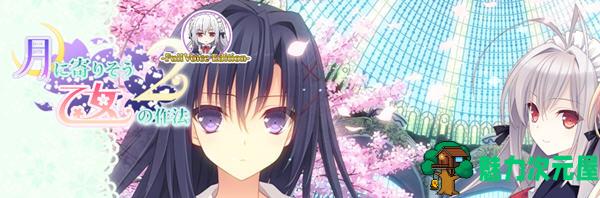 【汉化版/6.2G/ADV】近月少女的礼仪2 精翻汉化版 恋爱养成类游戏&ADV 6.2G-魅力次元屋