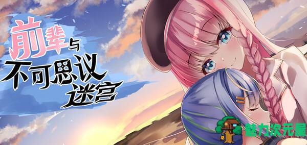 【中文/RPG】前辈与不可思议迷宫 ver1.1 官方中文版 RPG游戏+全回想 750