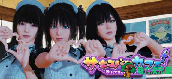【中文】魅魔咖啡厅 Ver1.1.5 官方中文版+CV 3D互动游戏&更新-魅力次元屋