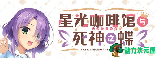 【汉化版/9G】星光咖啡馆与死神之蝶 菜单汉化版 恋爱冒险游戏&柚子社 9G-魅力次元屋