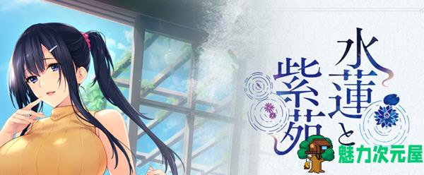 【汉化版/2.6G/ADV】水莲与紫苑 精翻汉化版 大型ADV游戏+存档+全CV 2.6G-魅力次元屋