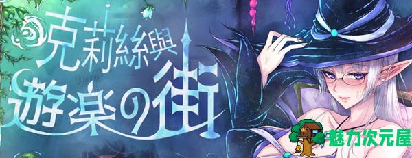 【中文/1.1G/RPG】克莉丝与游乐之街 Ver1.1.1 官方中文版 冒险RPG游戏 1.1G-魅力次元屋