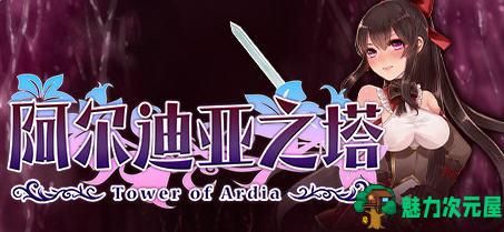 【中文/1.1G/RPG】阿尔迪亚之塔 Ver1.03 官方中文版整合DLC 日式RPG游戏 1.1G-魅力次元屋