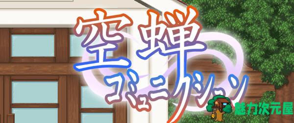 【汉化版/RPG】空蝉学园趣生活 云翻汉化版 RPG游戏&新作+全CV 800M-魅力次元屋