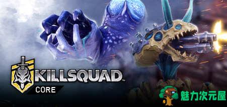 【中文/10G/RPG】杀戮小队(Killsquad) ver1.6.22 中文版 合作动作RPG游戏 10G-魅力次元屋