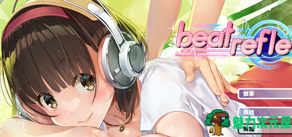 【中文/1G】超级指压王(beat refle) 官方中文版 休闲按键类游戏+全CV 1G