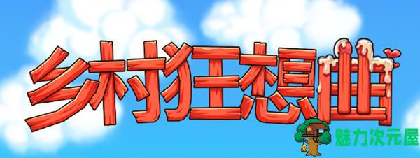【SLG/中文】乡村狂想曲(Village Rhapsody) ver1.2.4 官方中文版 互动经营SLG游戏 750M-魅力次元屋