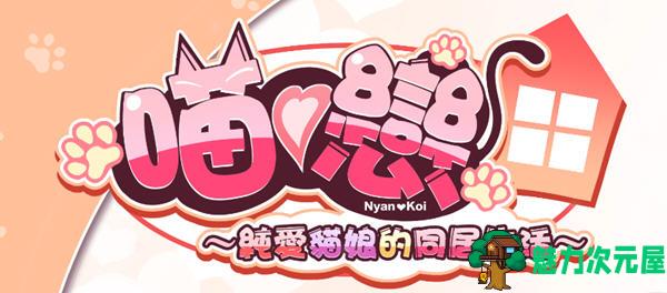 【中文/ADV】纯爱猫娘的同居生活 ver1.06 官方中文版 ADV游戏+CV 750M