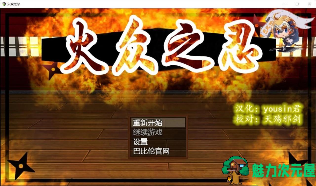 【汉化版/CG/RPG】火众之忍(火众の忍) 完整精翻汉化版 和风RPG&动态CG-魅力次元屋