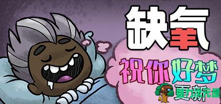 【中文】缺氧(Oxygen Not Included) u43 豪华中文版含祝你好梦 生存游戏-魅力次元屋