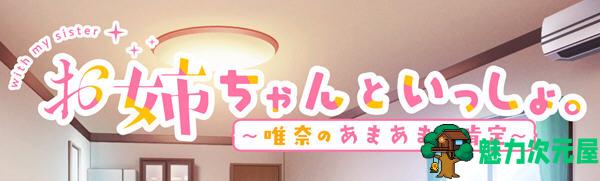 【中文/CG】和姐姐一起:唯奈的甜蜜全肯定 官方中文版 攻略+全CG存档 养成类游戏