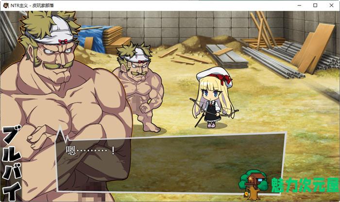 【汉化版/RPG】NTR主义 云翻汉化版 休闲策略RPG游戏 150M