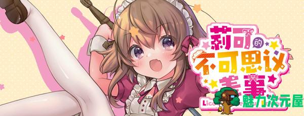 【汉化版/RPG】莉可的不可思议差事 精翻汉化版 日式RPG游戏 900M-魅力次元屋