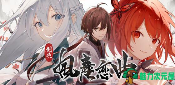 【SLG/中文/2.6G】剑侠风尘恋曲 ver1.1.8 官方中文步兵版集成DLC 武侠SLG游戏 2.6G-魅力次元屋