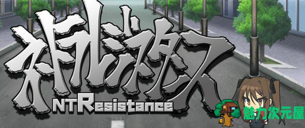 【汉化版/RPG】NTR主义 云翻汉化版 休闲策略RPG游戏 150M-魅力次元屋