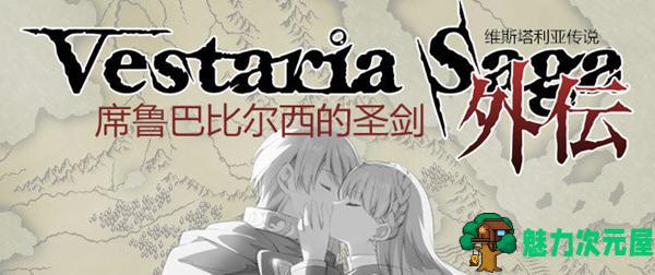 【汉化版】维斯塔利亚传说外传：席鲁巴比尔西的圣剑 V1.1 汉化版 经典战棋游戏-魅力次元屋