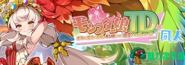 【汉化版】魔物娘TD：孤岛上被宠爱的困境 云翻汉化版 塔防策略游戏 900M-魅力次元屋
