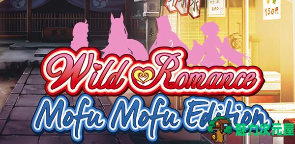 【1.6G/CG】野性浪漫(Wild Romance)  Ver1.4.6 汉化完结版+全CG 恋爱冒险游戏 1.6G-魅力次元屋