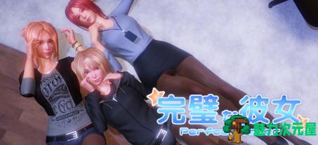 【中文/1.5G】完美女友（PerfectLover）Ver1.3F 豪华中文版+全DLC 3D互动游戏 1.5G-魅力次元屋