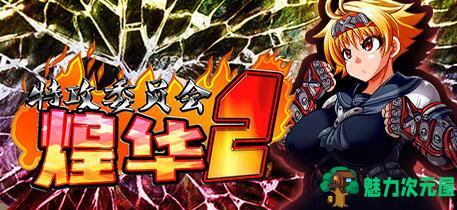 【中文/RPG】特攻委员会煌华2 官方中文版 日式回合制RPG游戏 700M-魅力次元屋