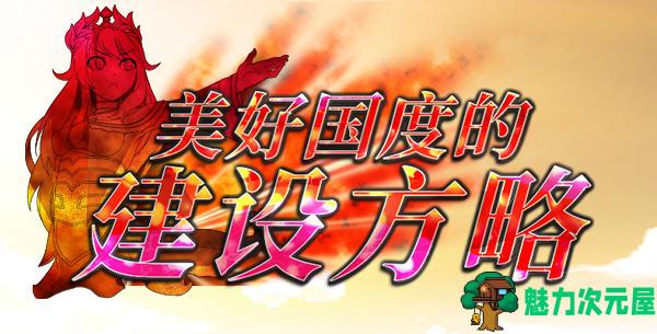 【汉化版/特别/6.5G】美好国度的建设方略 精翻汉化版+DLC+特别补丁 策略冒险类游戏 6.5G-魅力次元屋