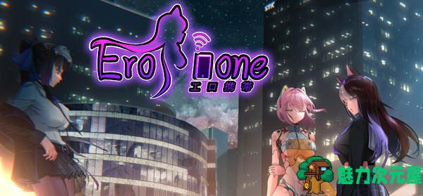 【SLG/中文】工口携带(Erophone) STEAM官方中文版 动态互动解谜SLG游戏 900M-魅力次元屋