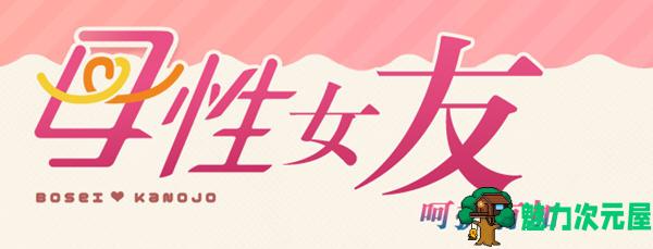 【汉化版/1.1G】母性女友呵护有加-宫内归还篇 精翻汉化版+存档 恋爱剧情游戏 1.1G-魅力次元屋