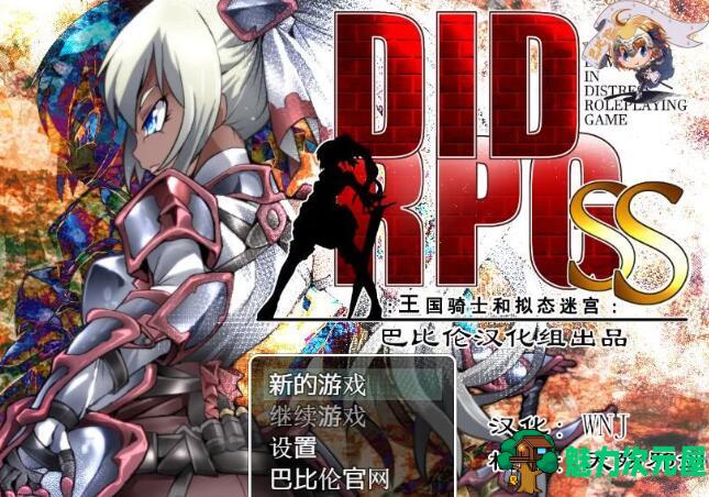 【安卓/PC/汉化版/RPG】王国骑士和拟态迷宫 精翻汉化版 PC+安卓+全CV &DIDRPG-魅力次元屋