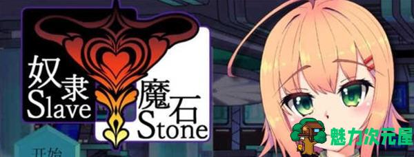 【安卓/PC/汉化版/RPG】奴隶魔石(SlaveStone) 精翻汉化版 PC+安卓 RPG游戏 700M-魅力次元屋