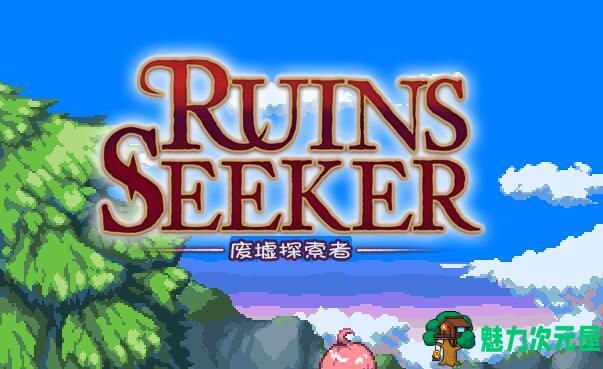 【rpg】废墟探索者(Ruins Seeker) 汉化作弊版 全动态cv&arpg-魅力次元屋