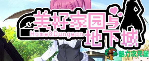 【中文/2.1G/RPG】美好家园与地下城 官方中文无敌修改版 高自由度RPG游戏 2.1G-魅力次元屋