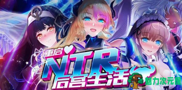 【中文/1.2G/ADV】重启的NTR后宫生活 Steam官方中文版 全程CV+画廊全开 ADV游戏 1.2G-魅力次元屋