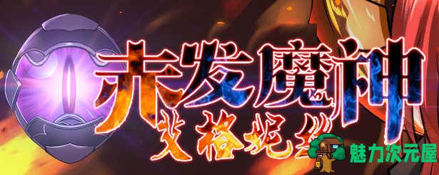 【安卓/PC/1.4G/RPG】赤发魔神艾格妮丝 Ver1.00 DL 汉化完结版 PC+安卓 RPG游戏 1.4G-魅力次元屋