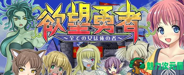 【安卓/PC/汉化版/RPG】欲望勇者-所有女人都是我的 汉化版 PC+安卓 RPG游戏 800M-魅力次元屋