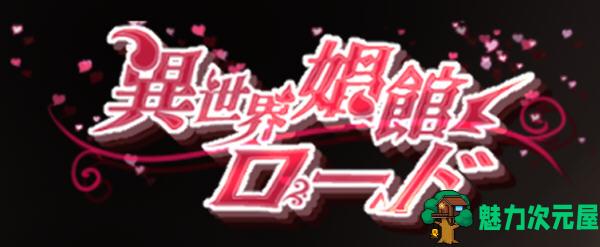 【SLG/中文】异世界昌馆街 Ver1.10 官方中文版 经营策略SLG游戏+存档 650M-魅力次元屋