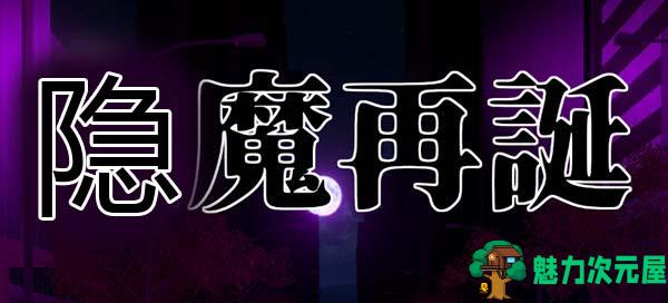 【SLG/中文】隐魔再诞 Ver20220619a 官方中文支援版 卡牌SLG游戏&神作 800M-魅力次元屋