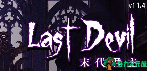 【中文】末代君主（Last Devil）Ver1.1.4 官方中文版 Roguelike动作射击游戏 2G-魅力次元屋