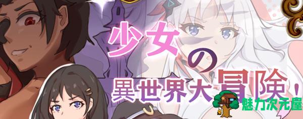 【中文/RPG】少女的异世界大冒险 官方中文版+全回想 RPG游戏&新作 900M-魅力次元屋