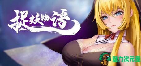 【中文】捉妖物语(Monster Girl) 官方中文版 休闲互动找茬类游戏 280M-魅力次元屋