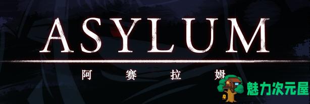 【汉化版/CG/RPG】阿赛拉姆(Asylum) Ver1.20 精翻汉化版 RPG游戏+全CG存档 600M