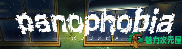 绝望恐惧症(panophobia)日文版 恐怖动作冒险解谜类游戏 950M
