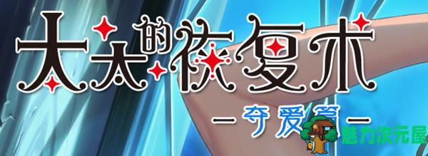 【中文/1G/ADV/CG】太太的恢复术- 夺爱篇 DL官方中文版+全CG存档 A社大型ADV游戏 1G-魅力次元屋