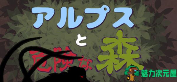 【汉化版/1.2G】阿尔卑斯和危险之森 汉化版 存档+提取动画 横版ACT动作冒险游戏 1.2G-魅力次元屋