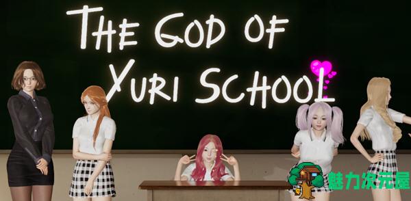 【安卓/PC/SLG/汉化版/2.6G】尤里学院之神 Ch1Ver0.3 汉化版 PC+安卓 SLG游戏 2.6G-魅力次元屋