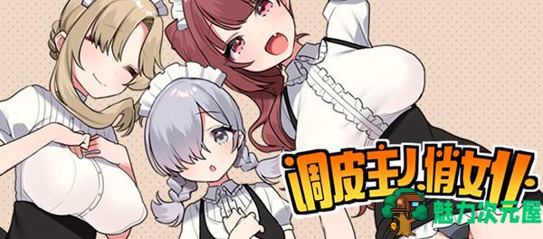 【中文/RPG】调皮主人俏女仆 Ver1.25 官方中文版 RPG游戏+全回想 750M-魅力次元屋